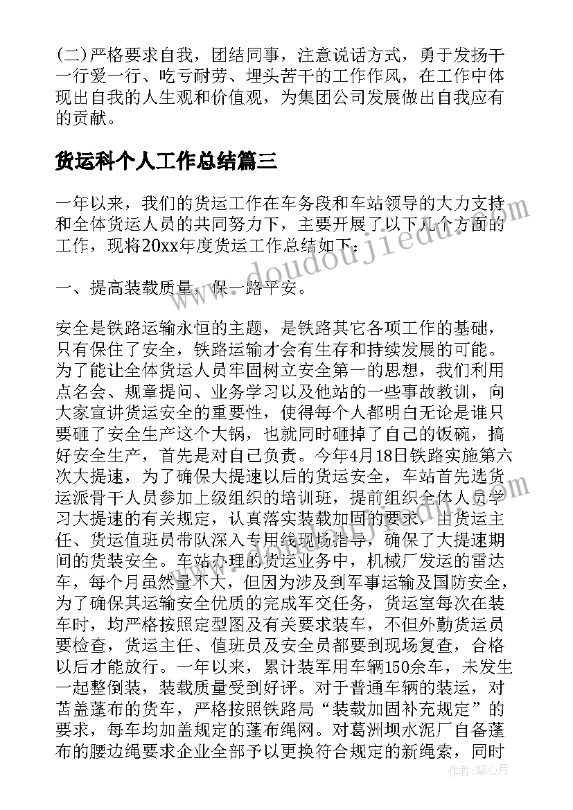 货运科个人工作总结(优秀8篇)