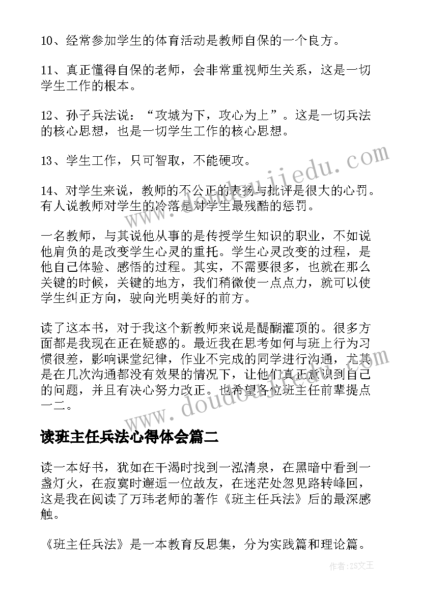 最新读班主任兵法心得体会(实用15篇)