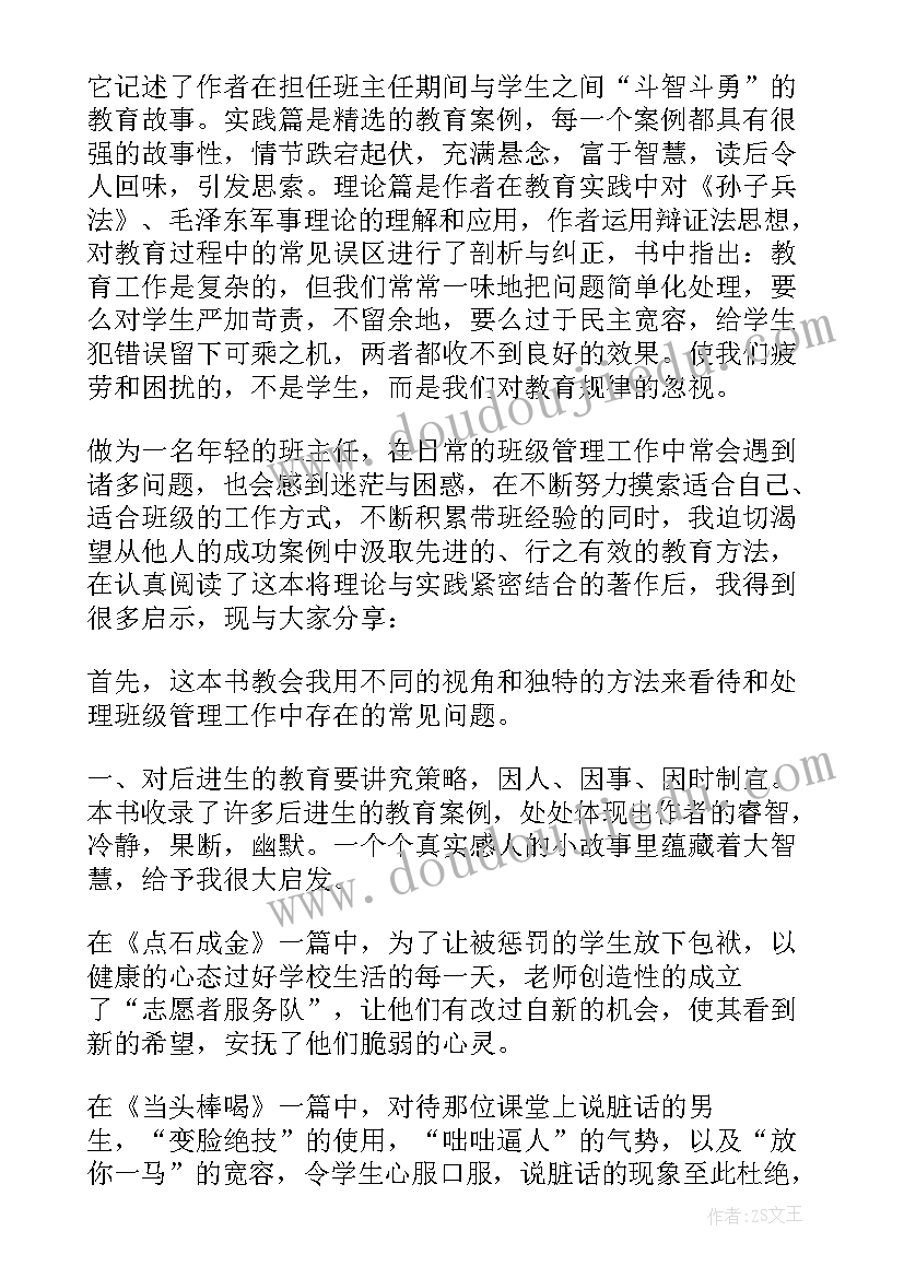 最新读班主任兵法心得体会(实用15篇)