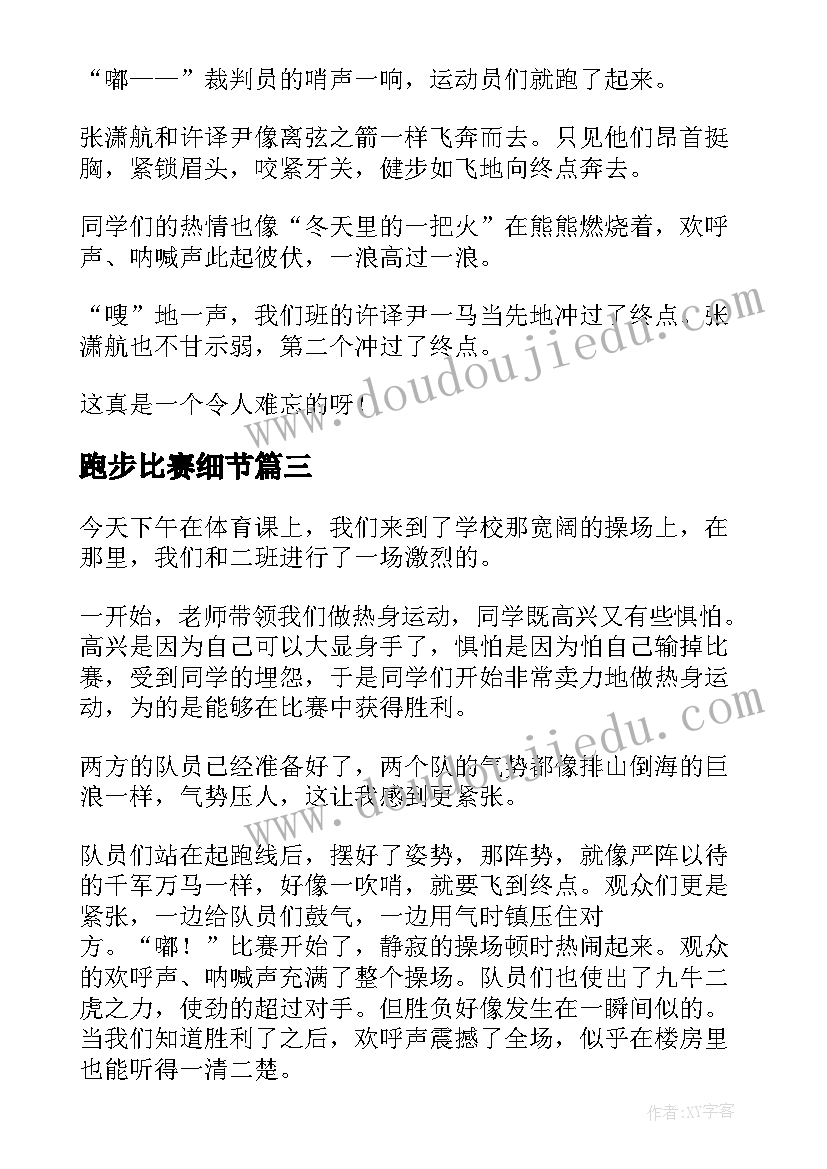 跑步比赛细节 跑步接力比赛心得体会(模板18篇)