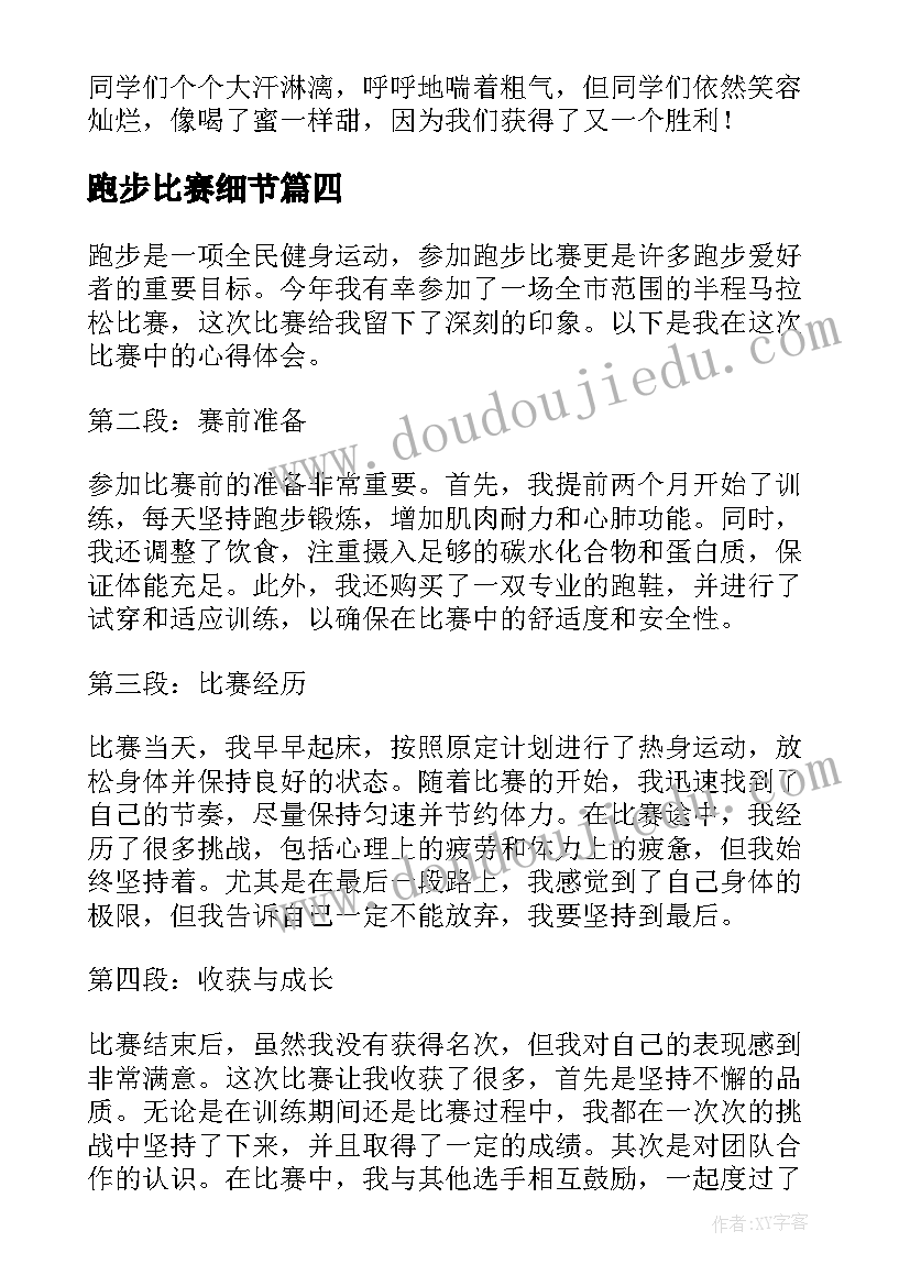 跑步比赛细节 跑步接力比赛心得体会(模板18篇)