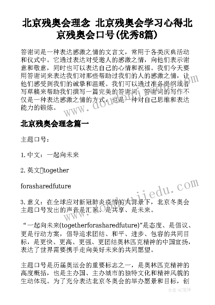 北京残奥会理念 北京残奥会学习心得北京残奥会口号(优秀8篇)