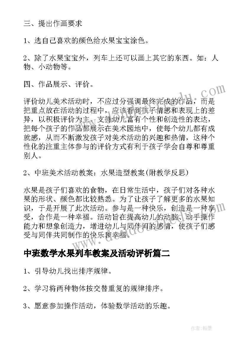 最新中班数学水果列车教案及活动评析(模板8篇)