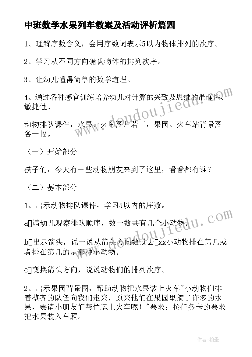 最新中班数学水果列车教案及活动评析(模板8篇)