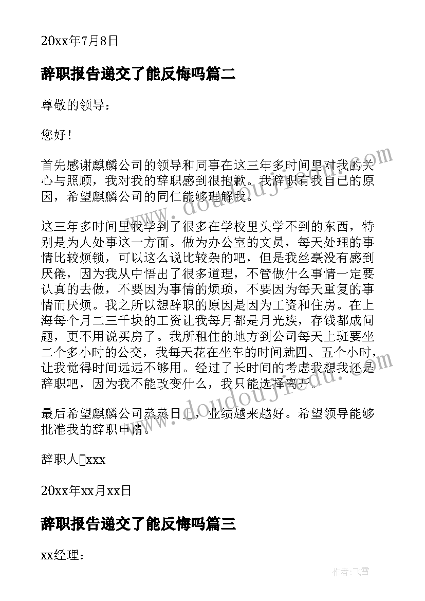 2023年辞职报告递交了能反悔吗 递交辞职报告(优秀8篇)