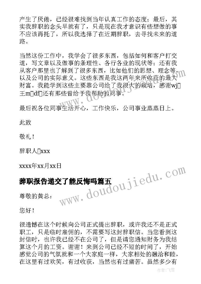 2023年辞职报告递交了能反悔吗 递交辞职报告(优秀8篇)