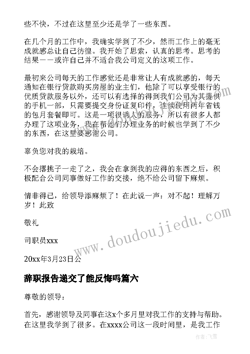 2023年辞职报告递交了能反悔吗 递交辞职报告(优秀8篇)