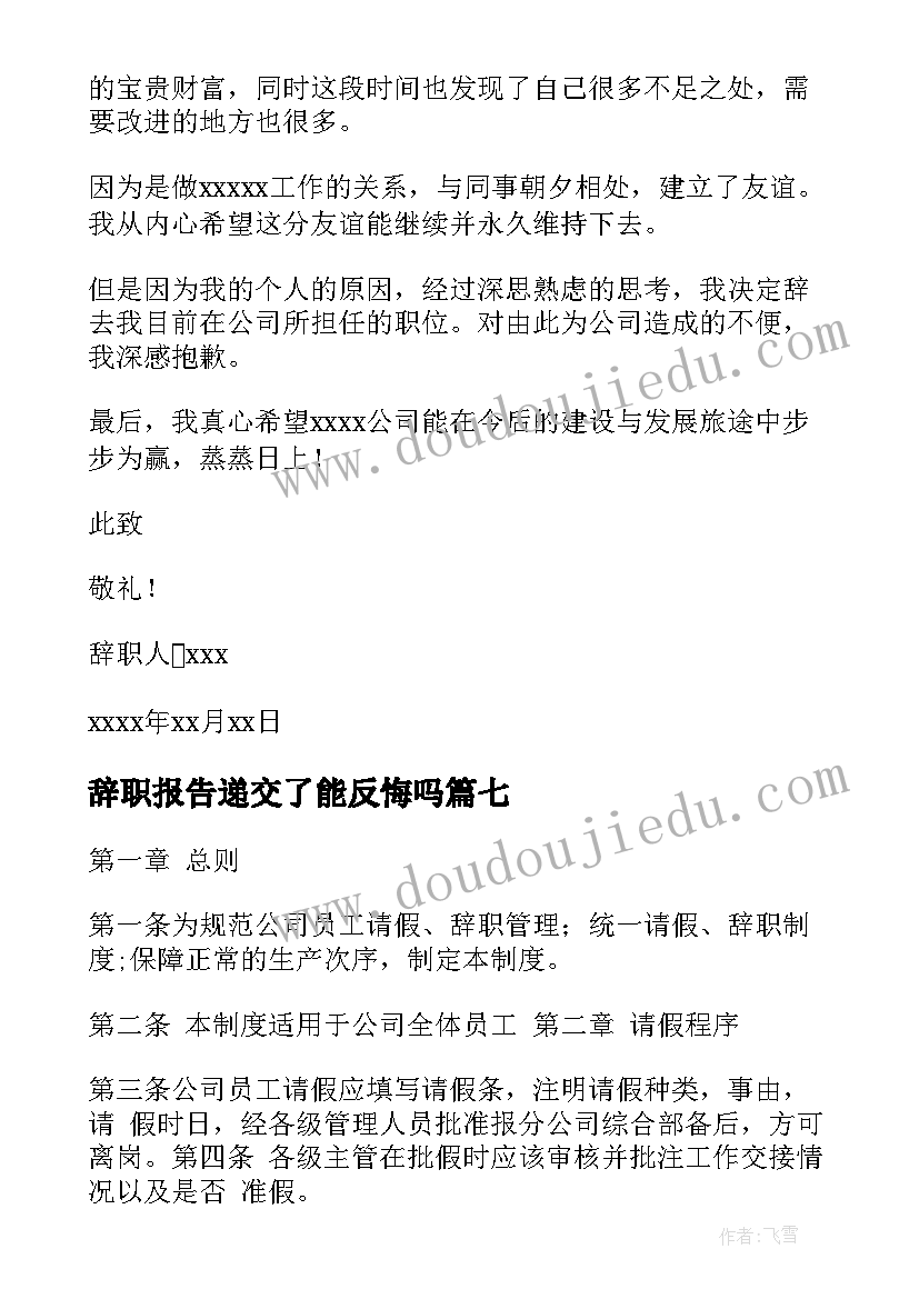 2023年辞职报告递交了能反悔吗 递交辞职报告(优秀8篇)