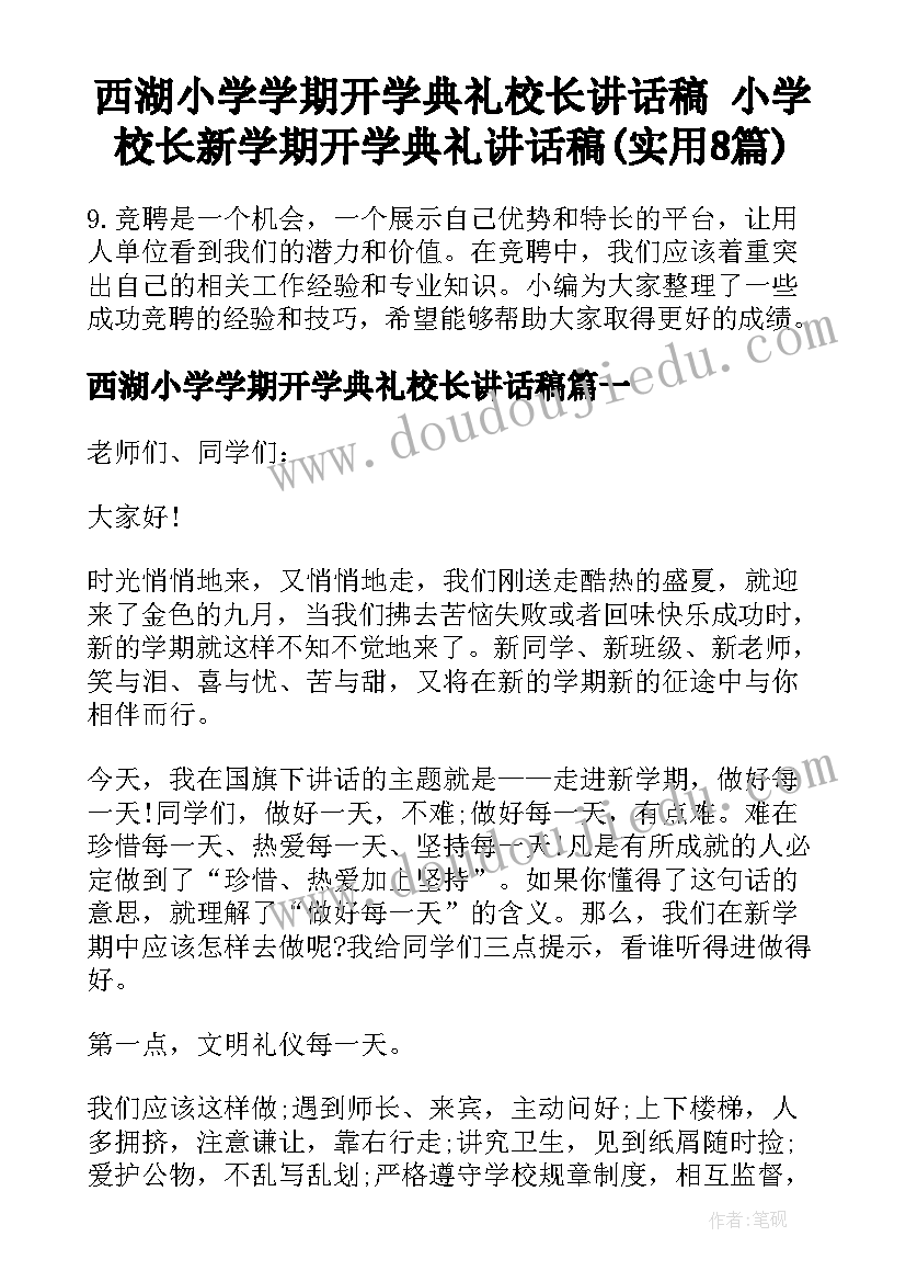 西湖小学学期开学典礼校长讲话稿 小学校长新学期开学典礼讲话稿(实用8篇)