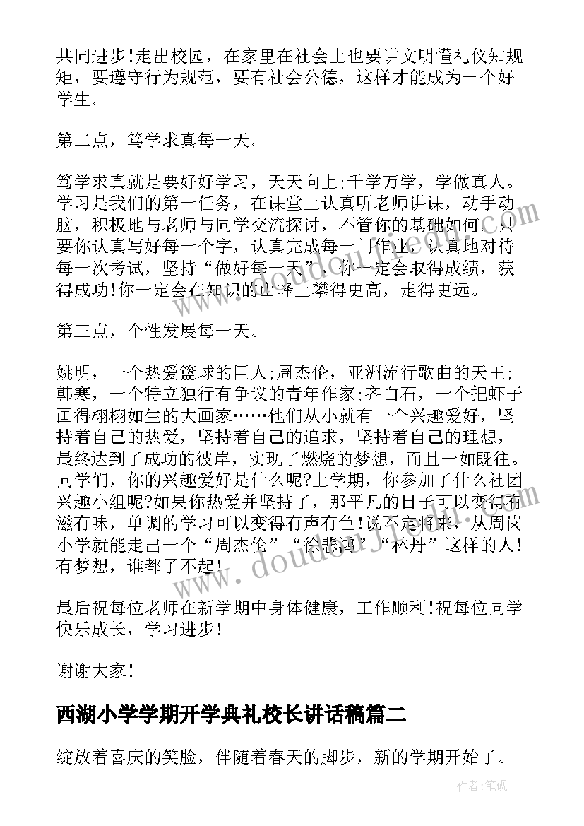 西湖小学学期开学典礼校长讲话稿 小学校长新学期开学典礼讲话稿(实用8篇)