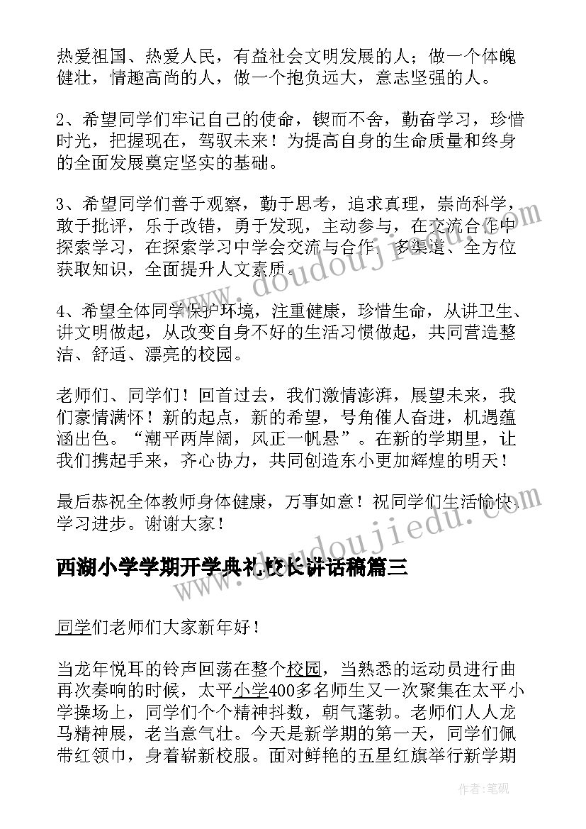 西湖小学学期开学典礼校长讲话稿 小学校长新学期开学典礼讲话稿(实用8篇)