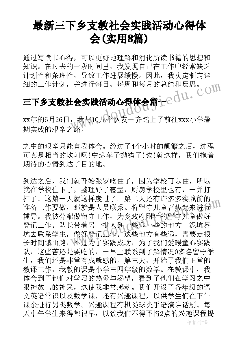 最新三下乡支教社会实践活动心得体会(实用8篇)