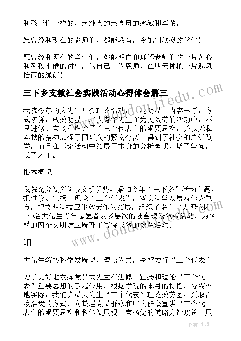 最新三下乡支教社会实践活动心得体会(实用8篇)