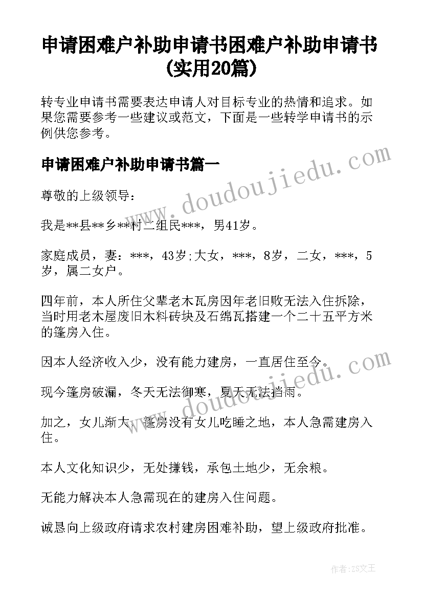 申请困难户补助申请书 困难户补助申请书(实用20篇)