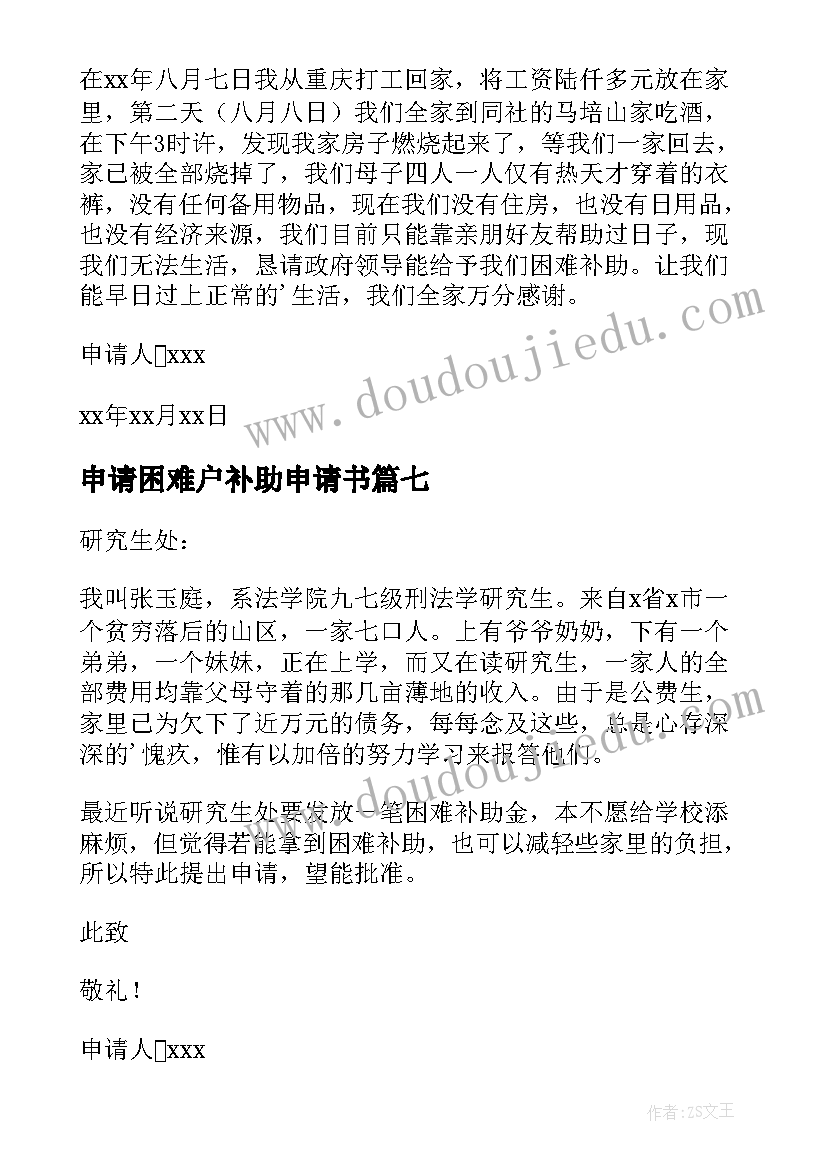 申请困难户补助申请书 困难户补助申请书(实用20篇)