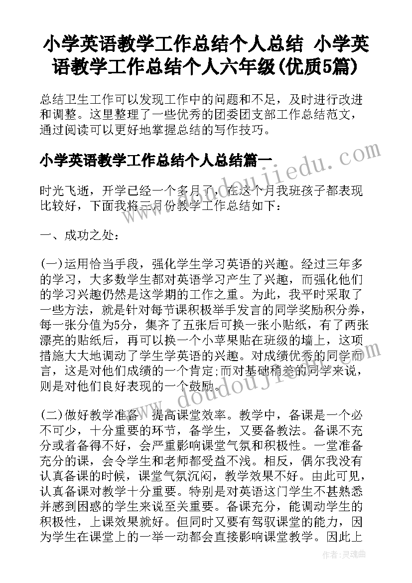 小学英语教学工作总结个人总结 小学英语教学工作总结个人六年级(优质5篇)