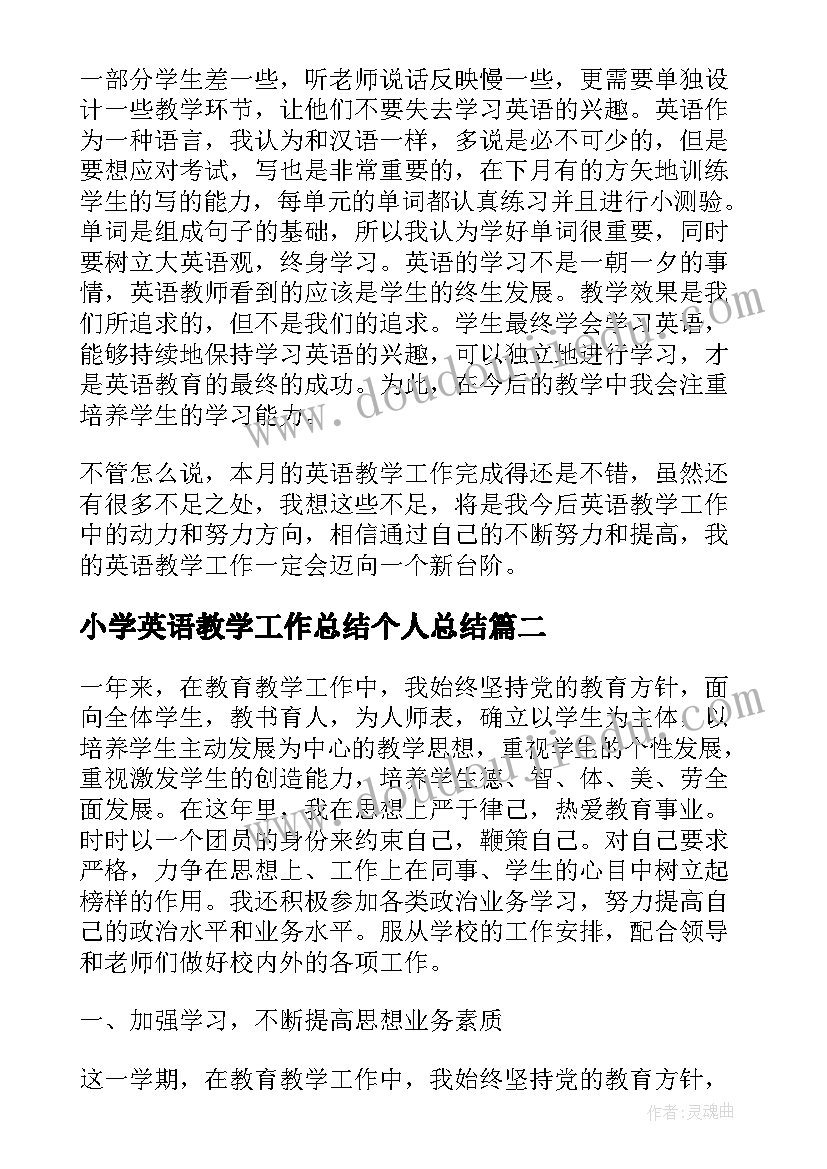 小学英语教学工作总结个人总结 小学英语教学工作总结个人六年级(优质5篇)