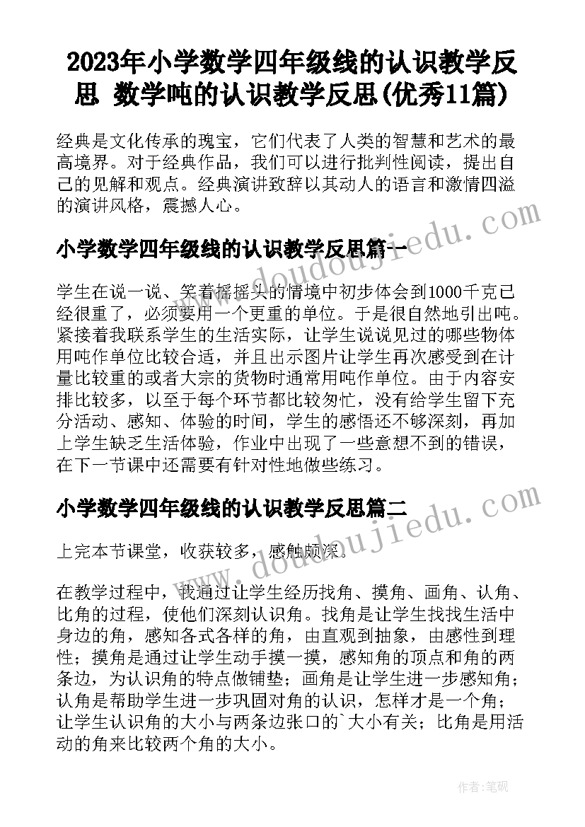 2023年小学数学四年级线的认识教学反思 数学吨的认识教学反思(优秀11篇)