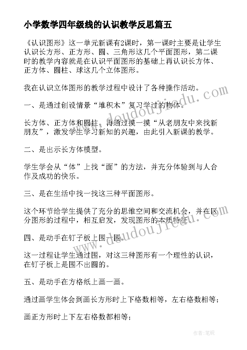 2023年小学数学四年级线的认识教学反思 数学吨的认识教学反思(优秀11篇)