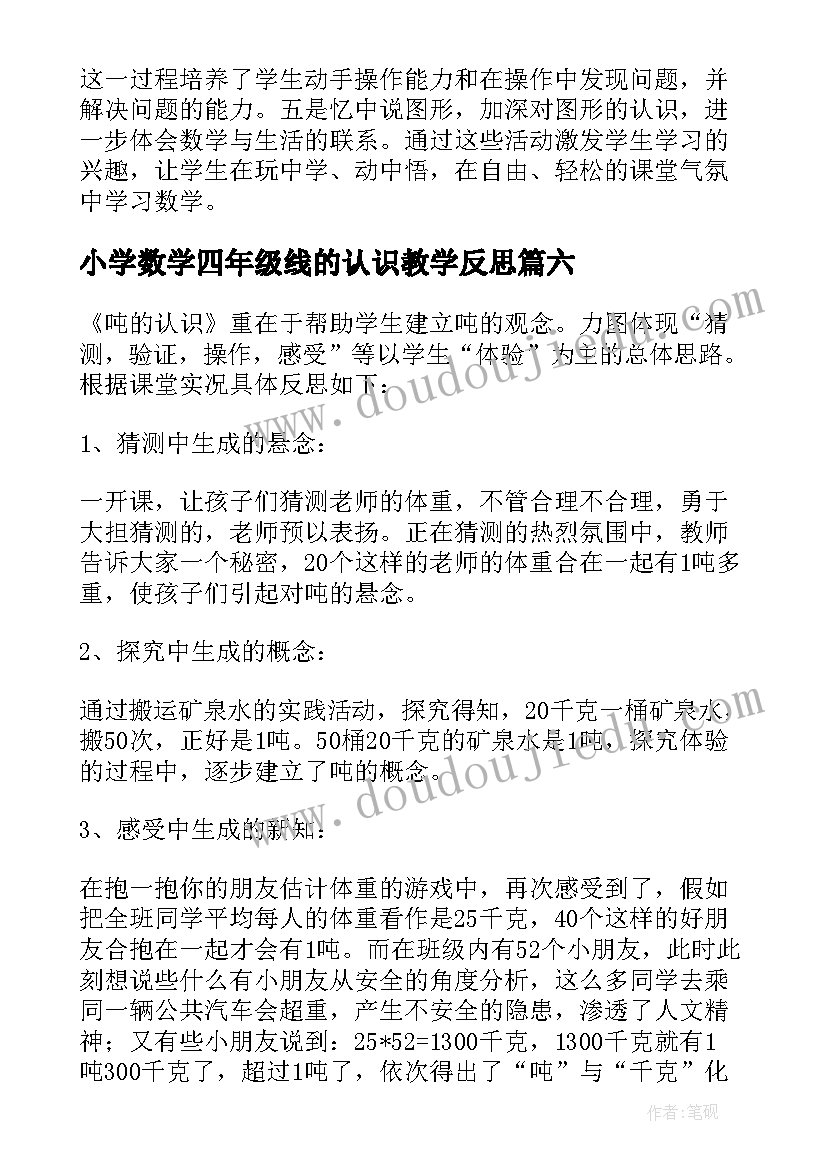 2023年小学数学四年级线的认识教学反思 数学吨的认识教学反思(优秀11篇)