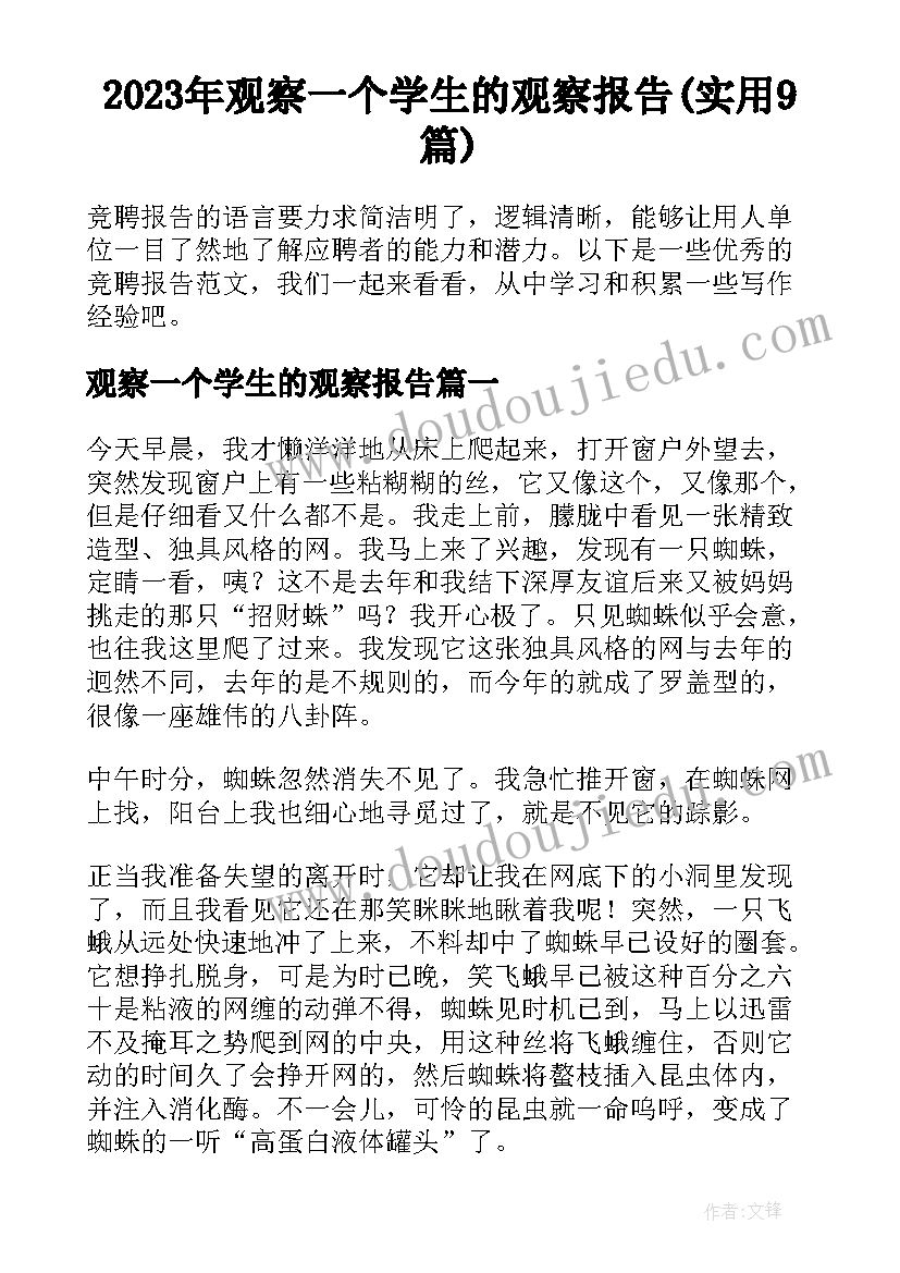 2023年观察一个学生的观察报告(实用9篇)