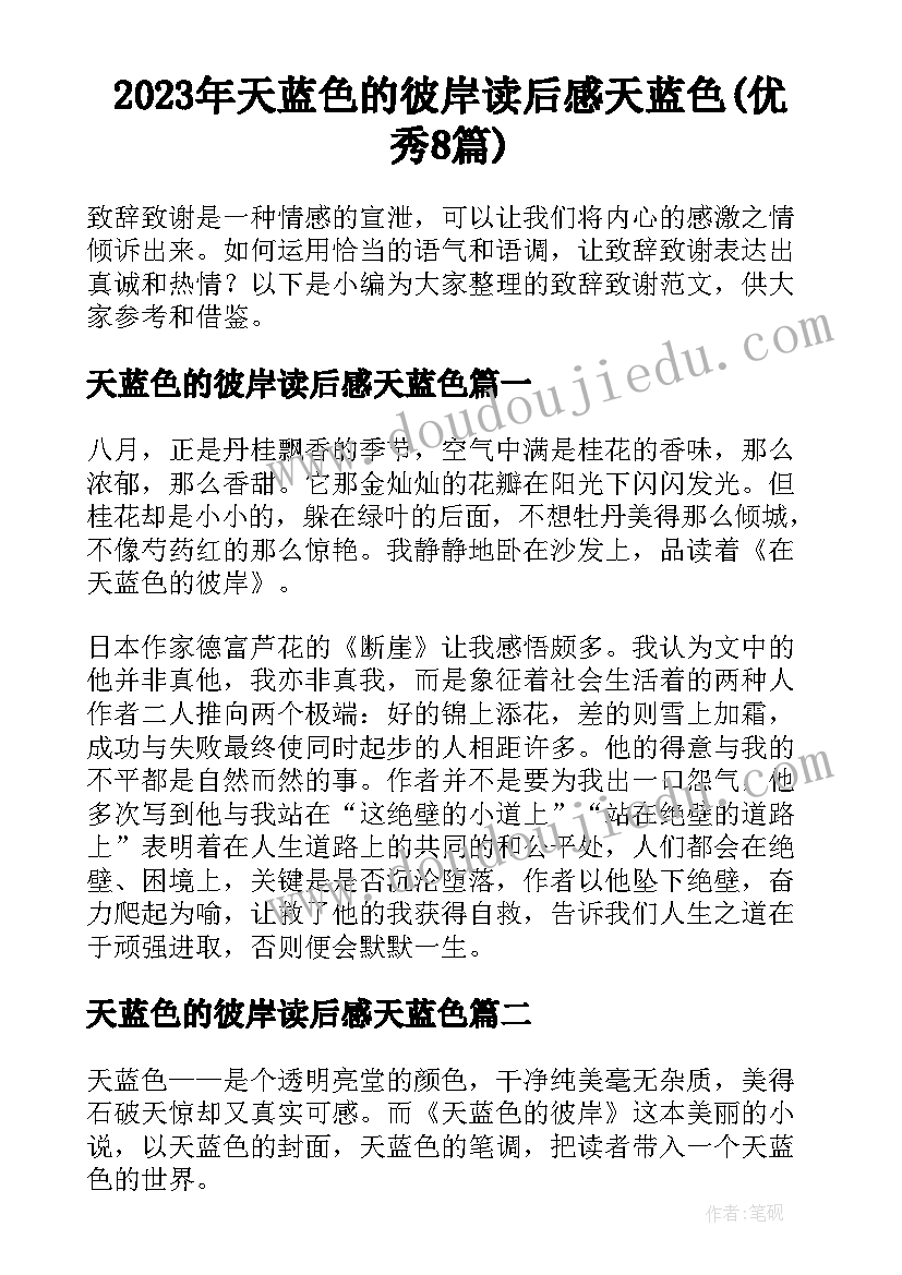 2023年天蓝色的彼岸读后感天蓝色(优秀8篇)