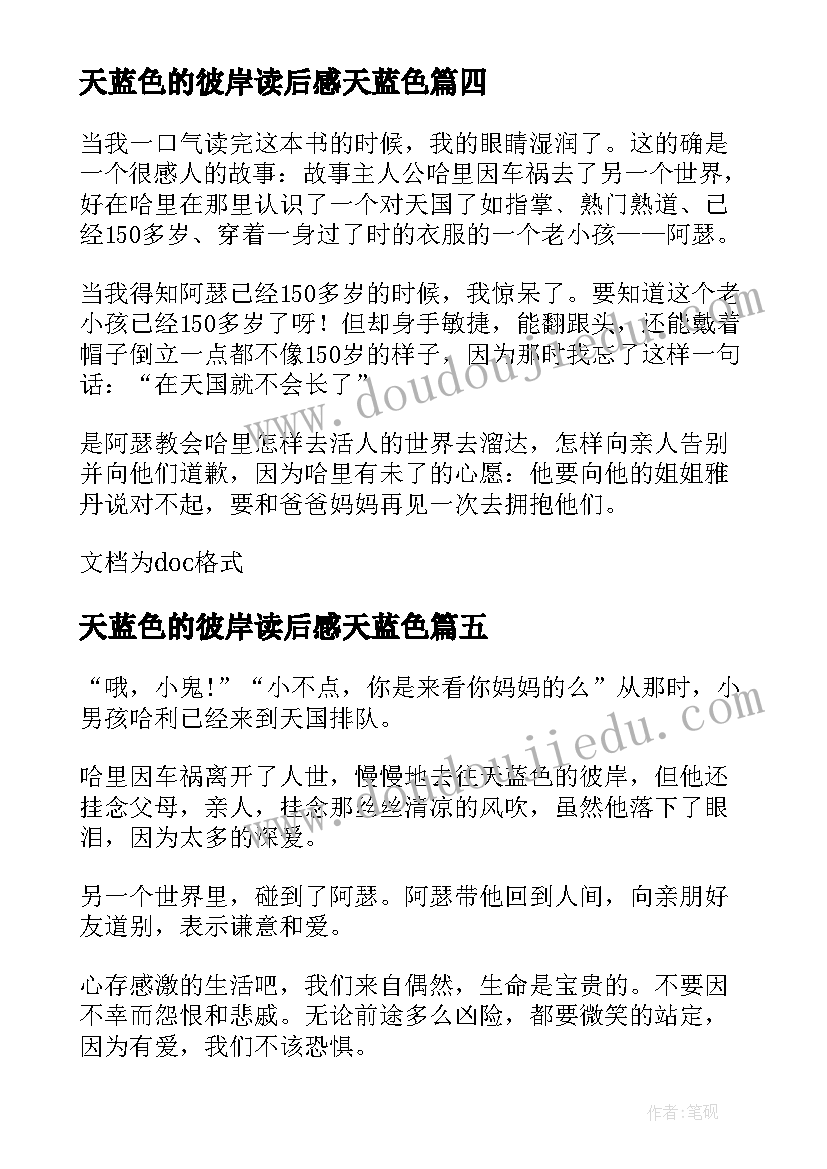 2023年天蓝色的彼岸读后感天蓝色(优秀8篇)