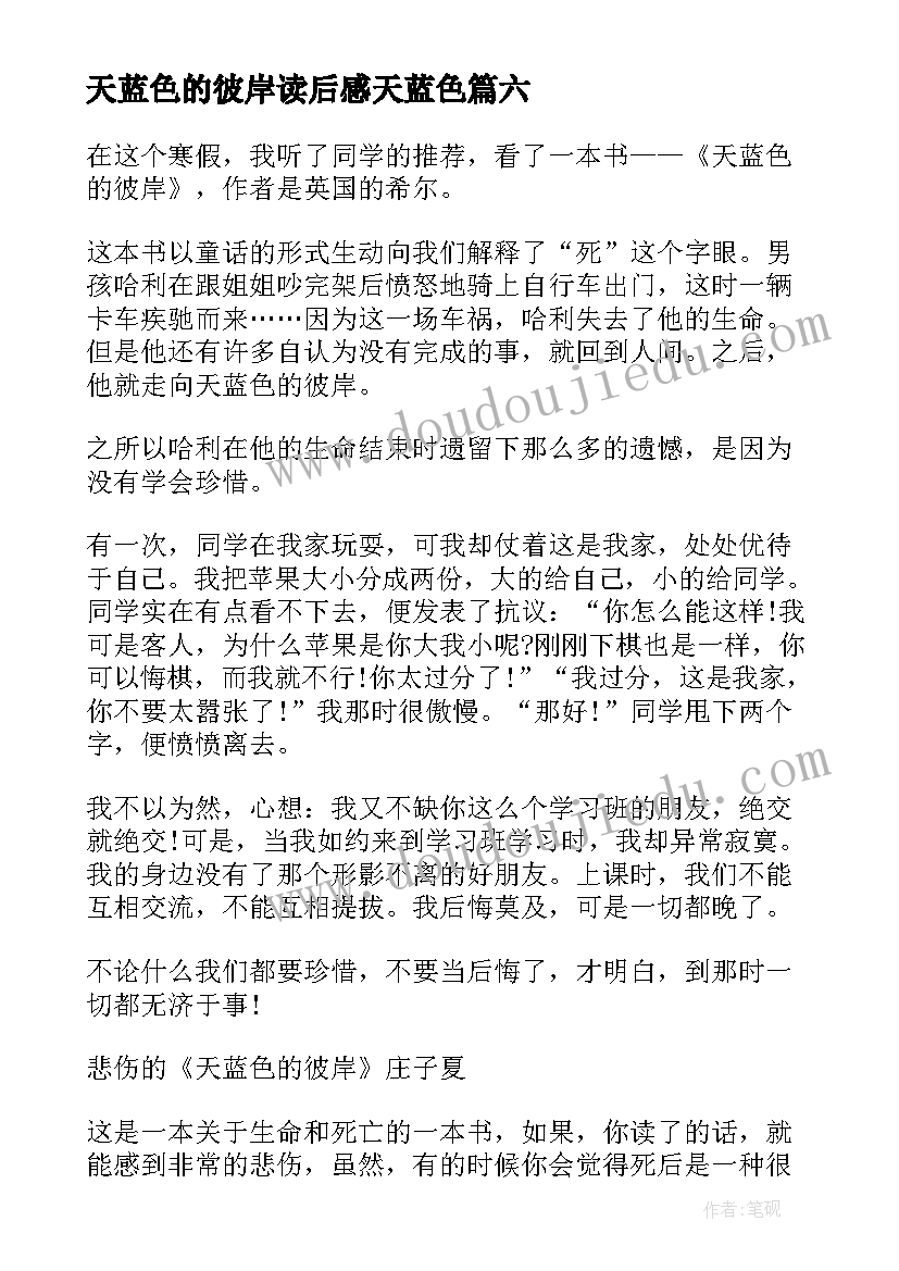 2023年天蓝色的彼岸读后感天蓝色(优秀8篇)