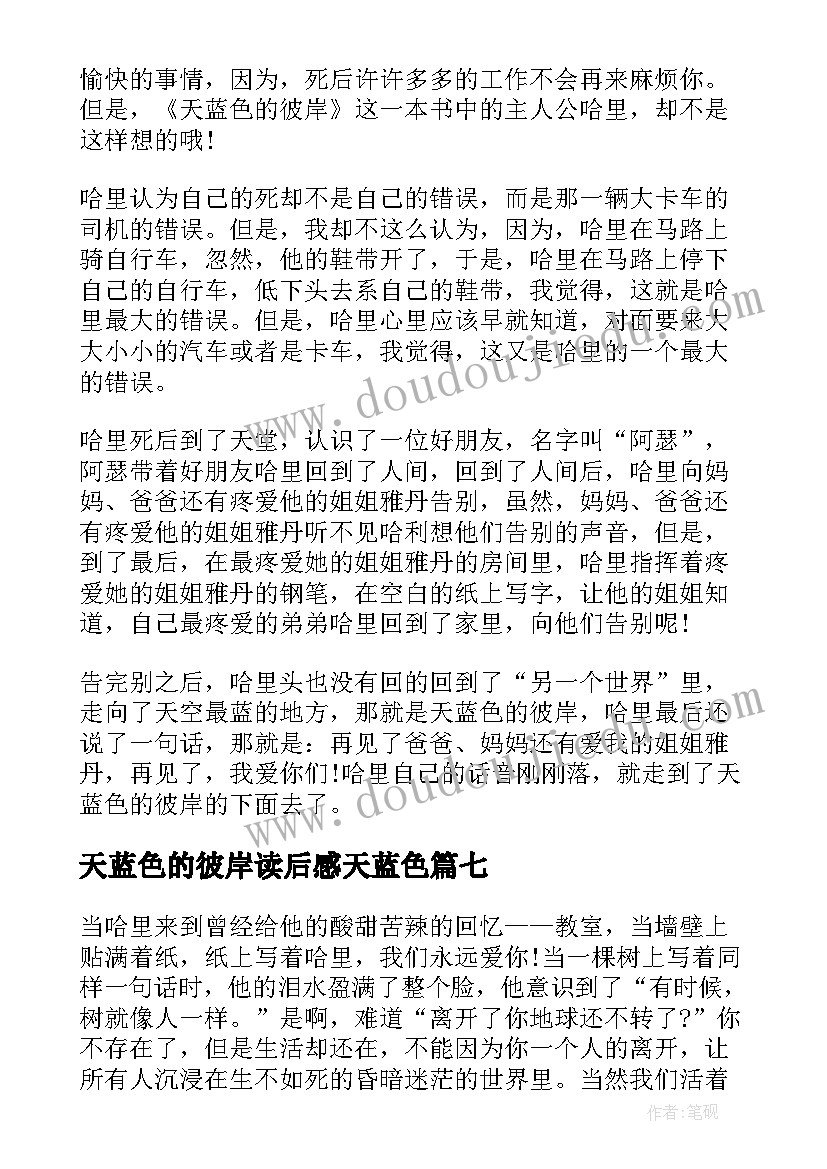 2023年天蓝色的彼岸读后感天蓝色(优秀8篇)