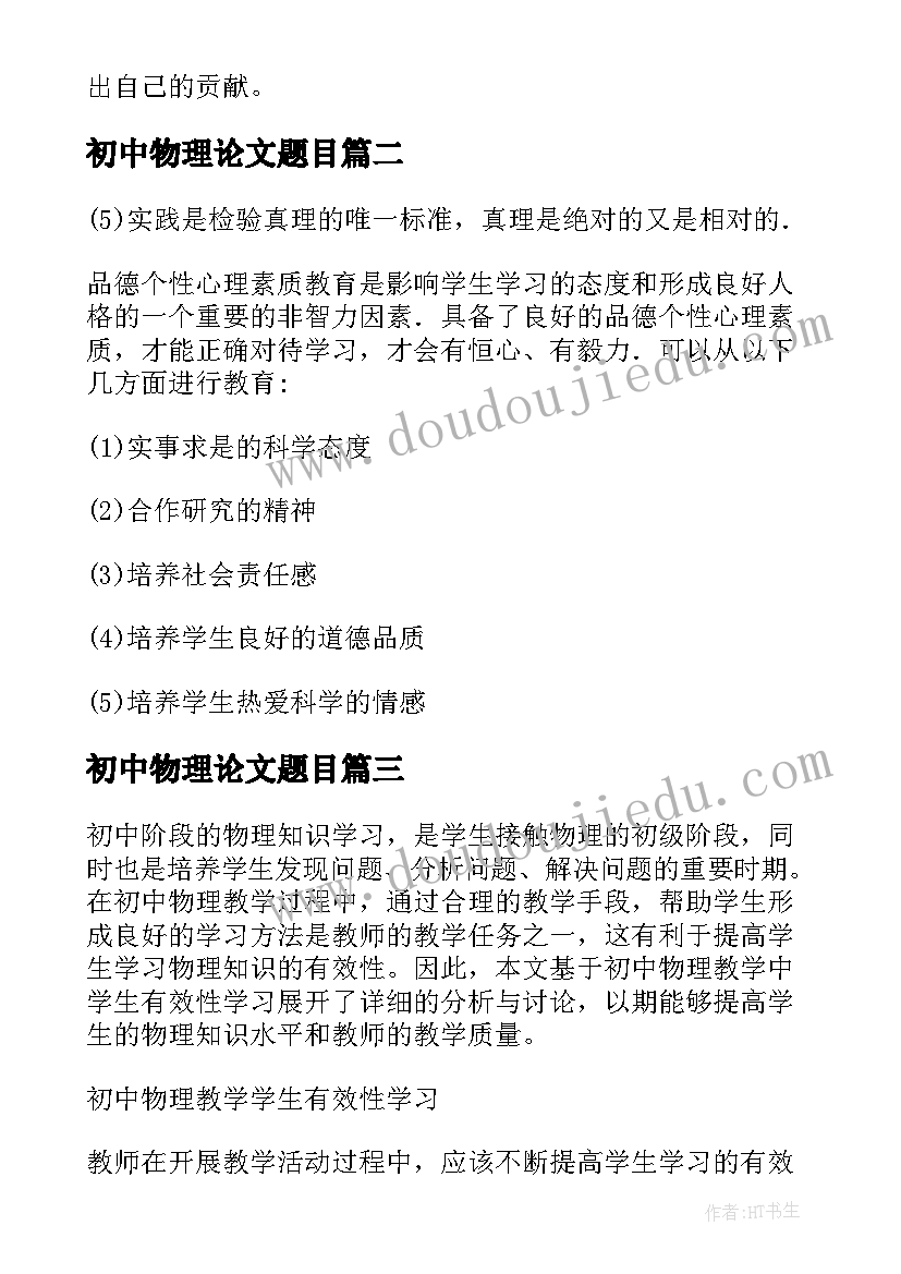 最新初中物理论文题目(汇总15篇)