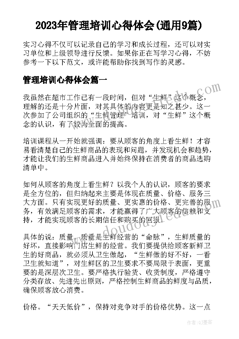 2023年管理培训心得体会(通用9篇)