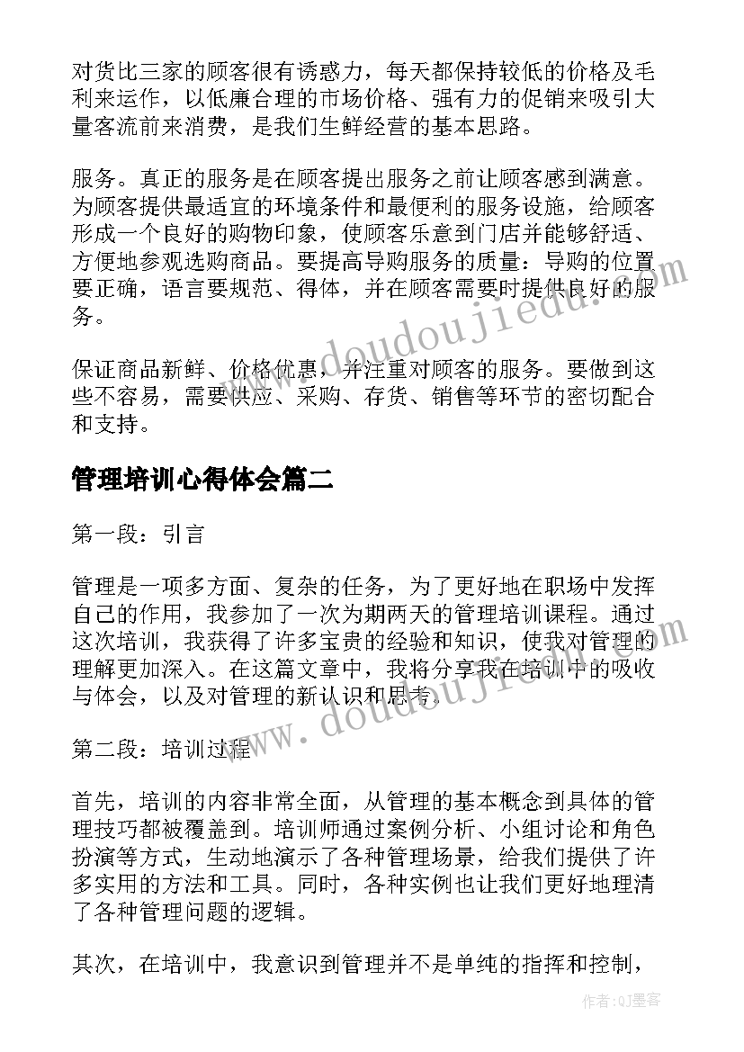 2023年管理培训心得体会(通用9篇)