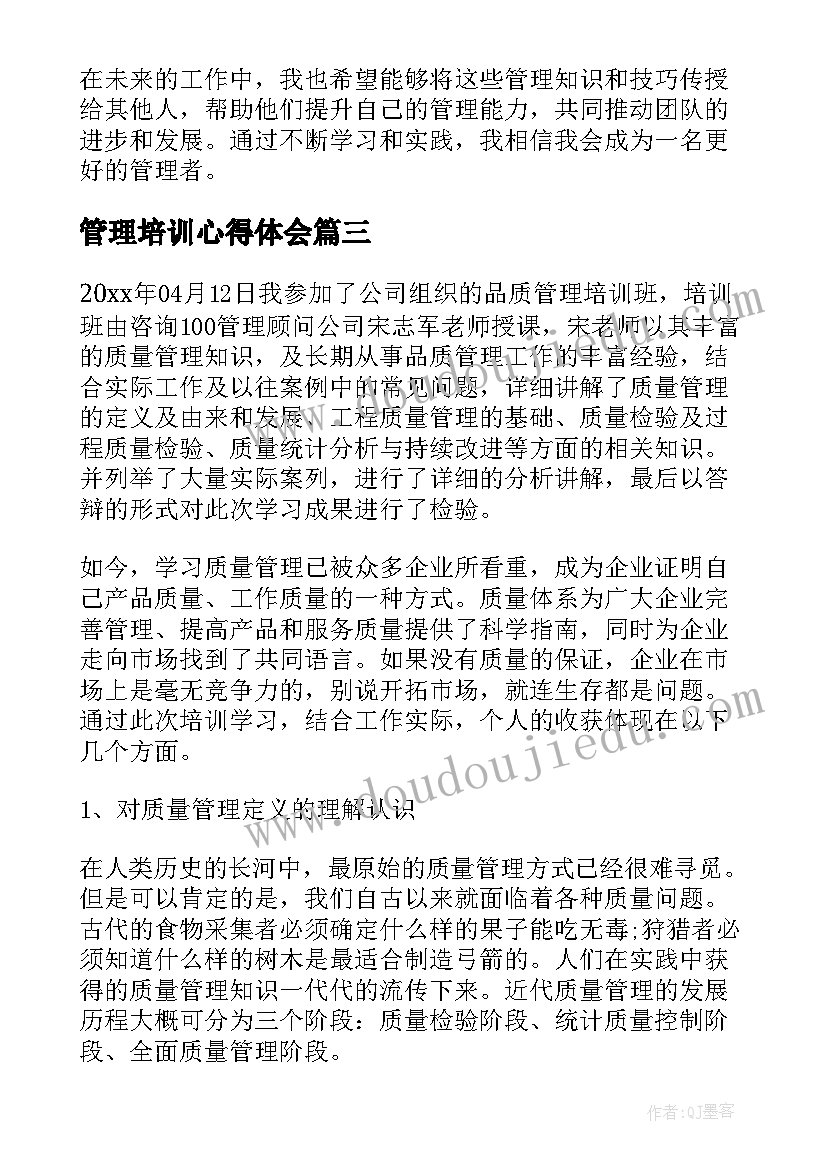 2023年管理培训心得体会(通用9篇)