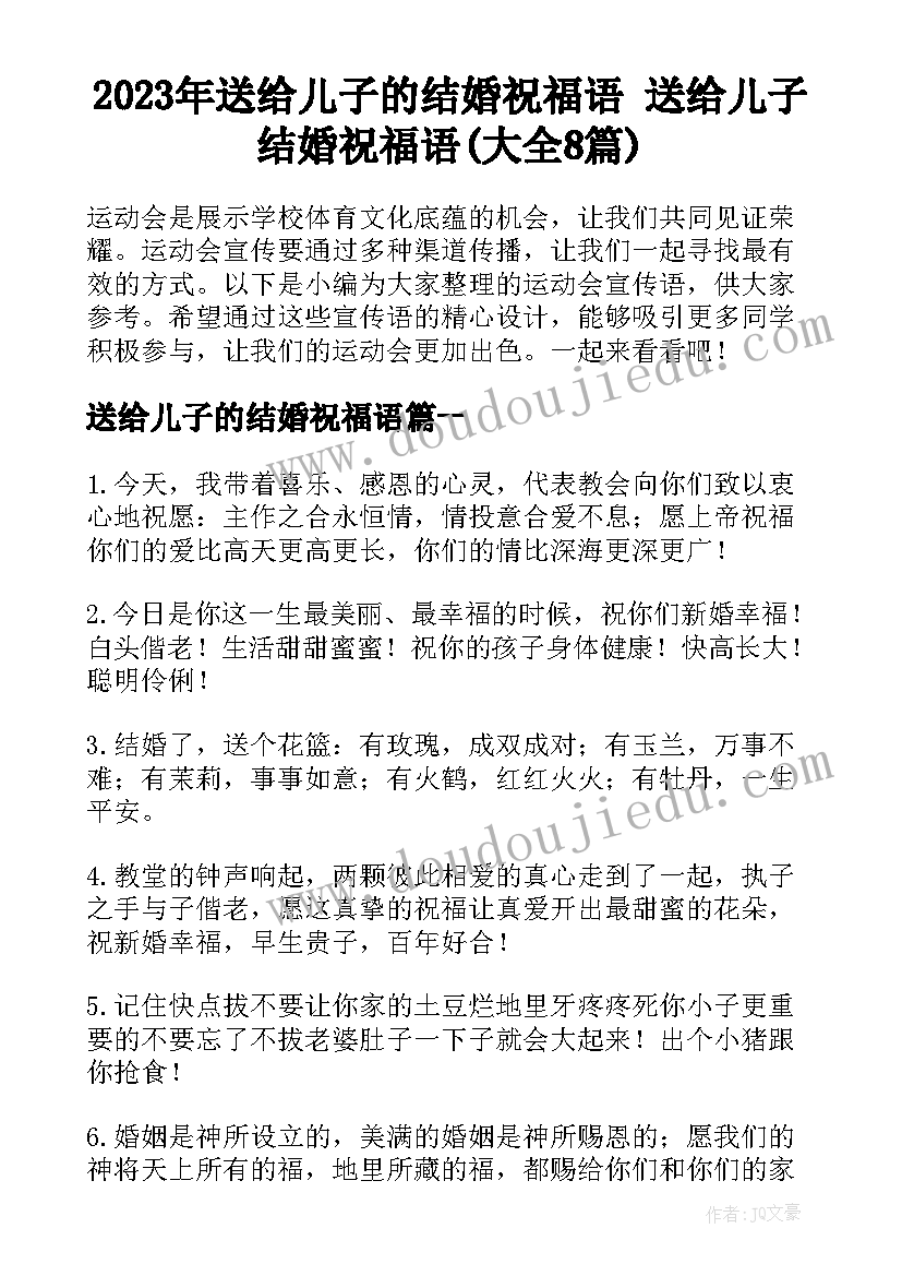 2023年送给儿子的结婚祝福语 送给儿子结婚祝福语(大全8篇)