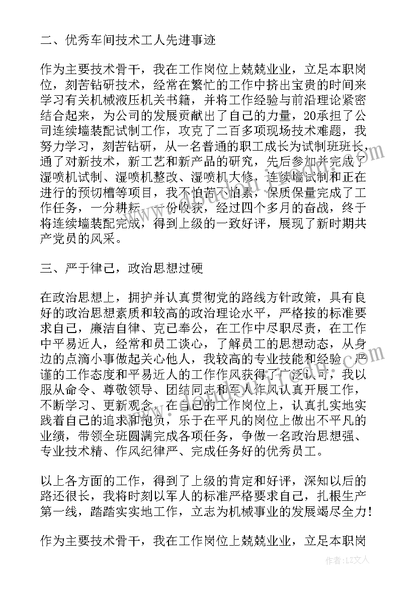 车间工艺技术员先进事迹材料(大全8篇)