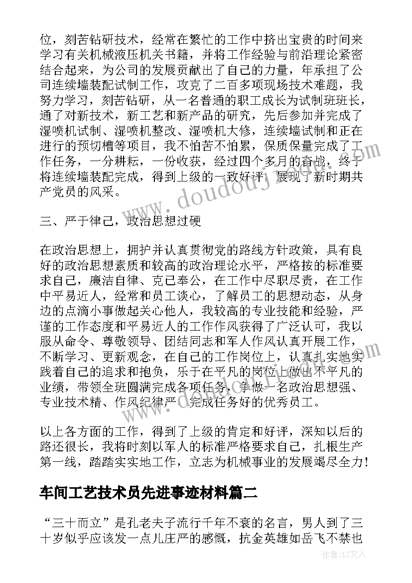 车间工艺技术员先进事迹材料(大全8篇)