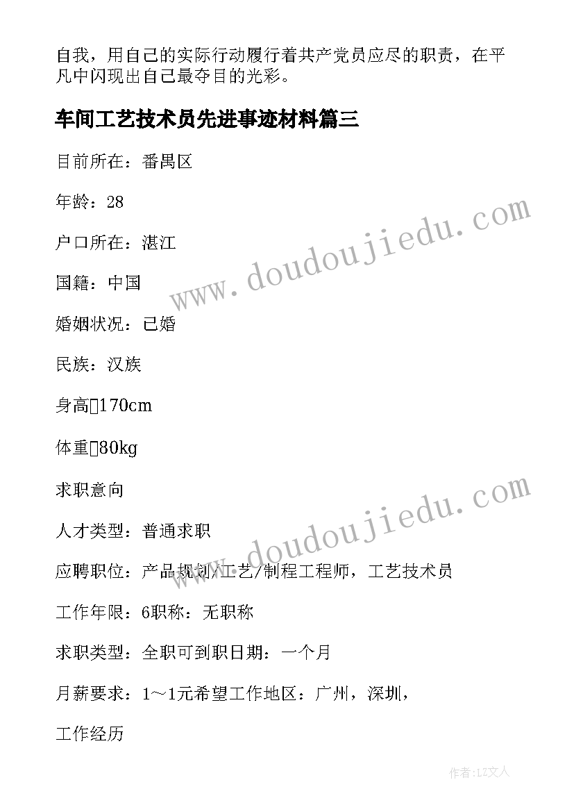 车间工艺技术员先进事迹材料(大全8篇)