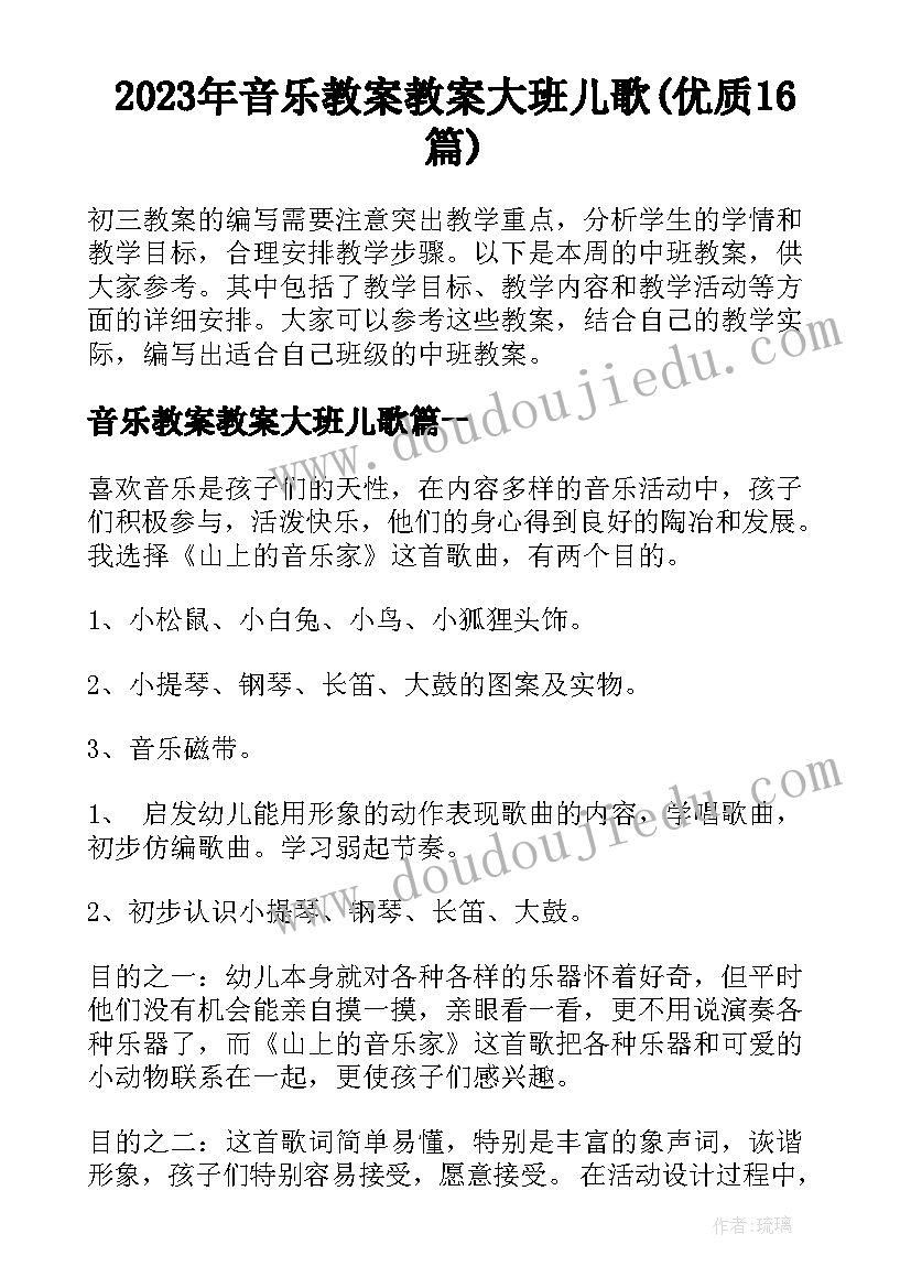 2023年音乐教案教案大班儿歌(优质16篇)