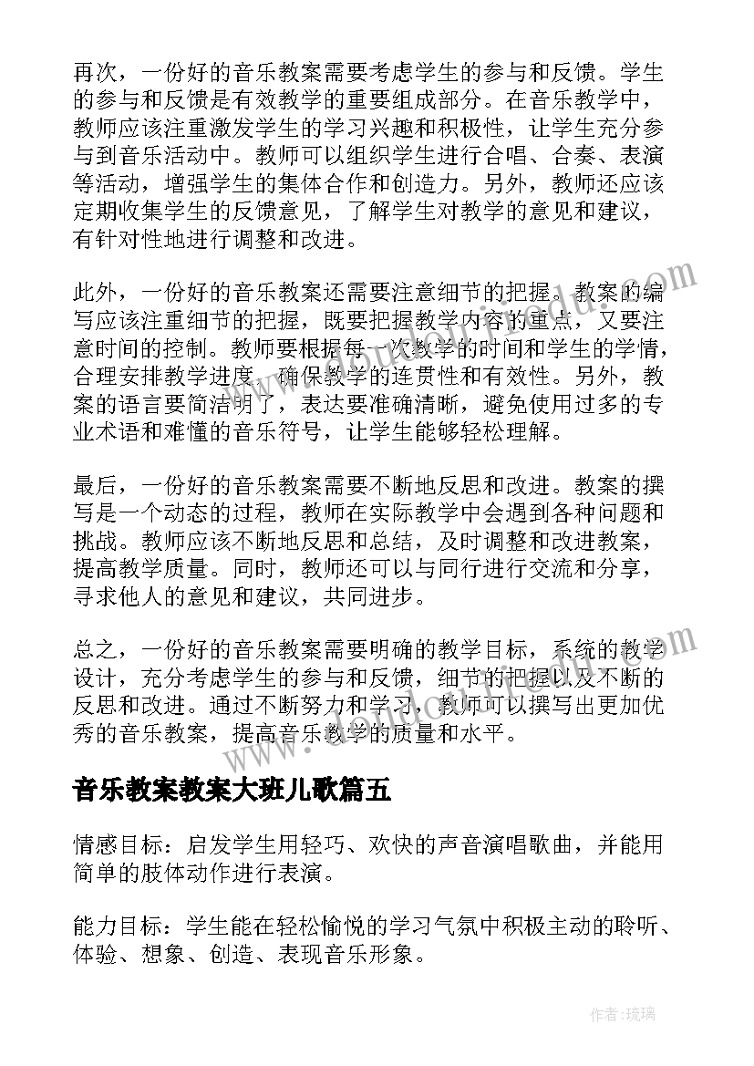 2023年音乐教案教案大班儿歌(优质16篇)