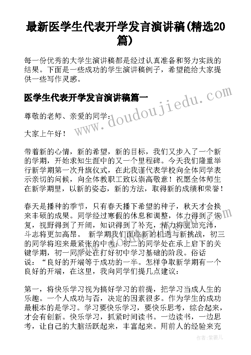 最新医学生代表开学发言演讲稿(精选20篇)