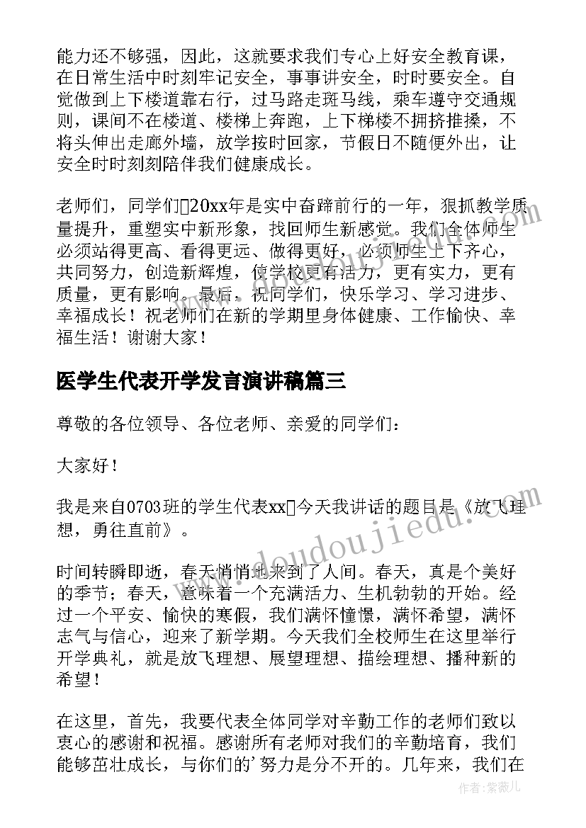 最新医学生代表开学发言演讲稿(精选20篇)