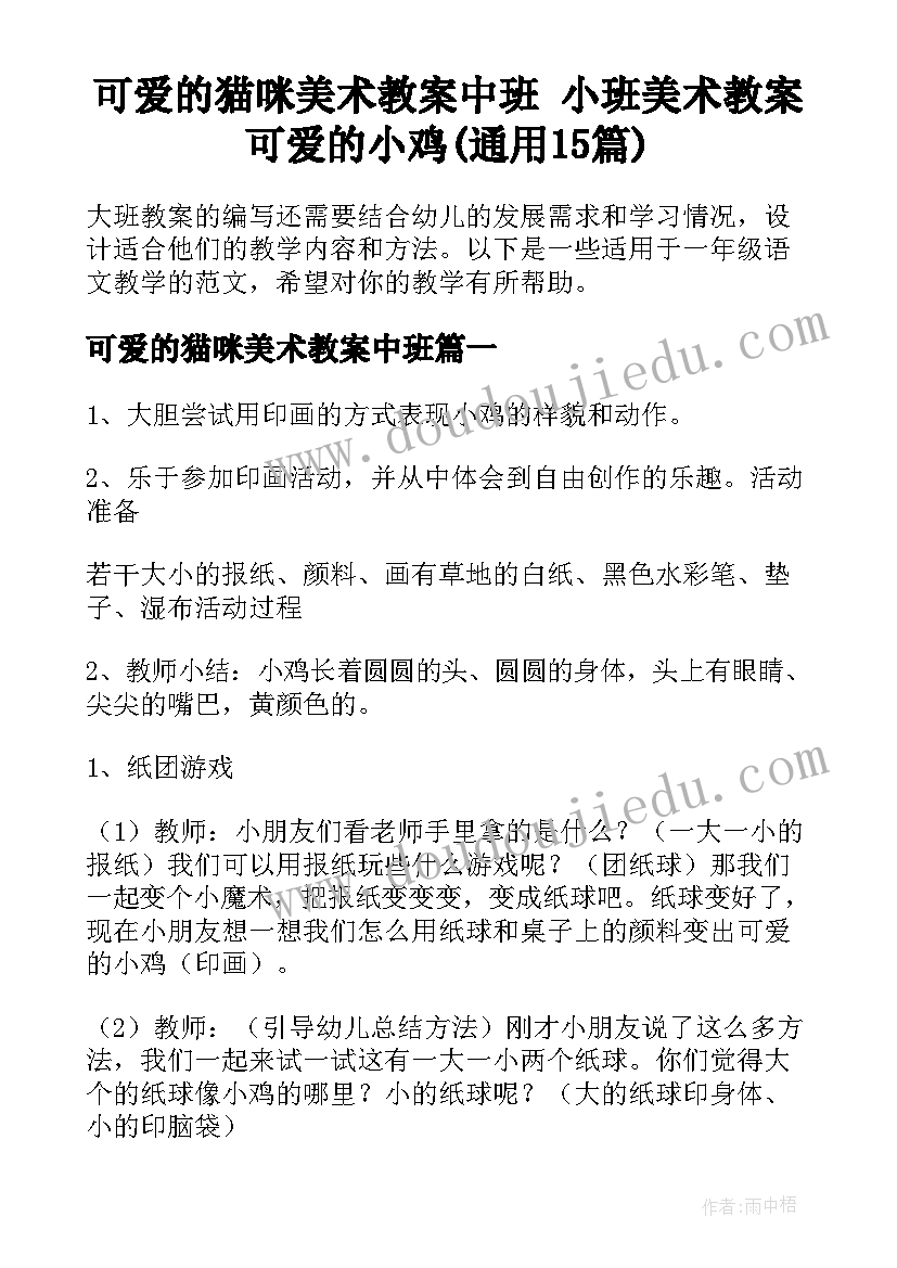 可爱的猫咪美术教案中班 小班美术教案可爱的小鸡(通用15篇)