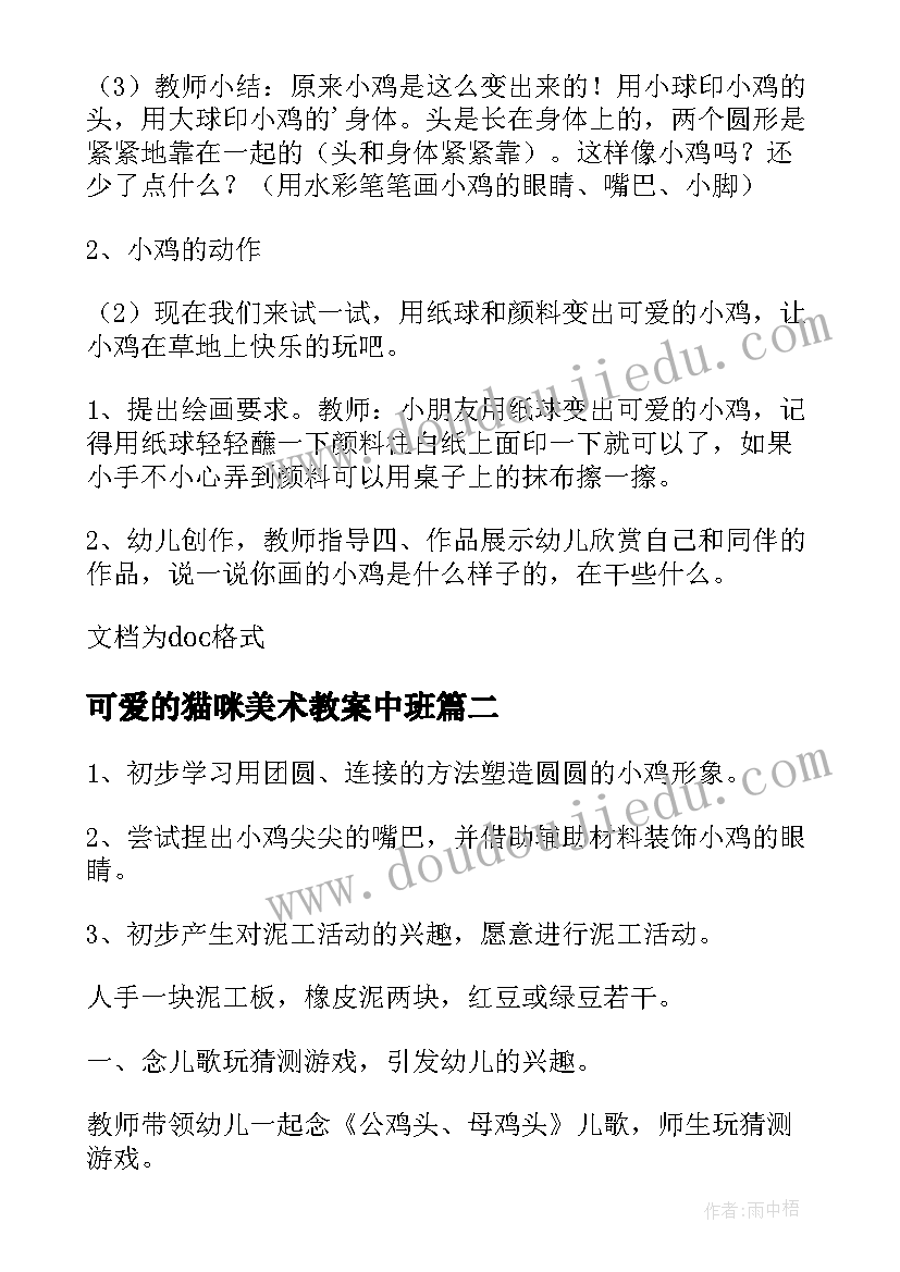 可爱的猫咪美术教案中班 小班美术教案可爱的小鸡(通用15篇)