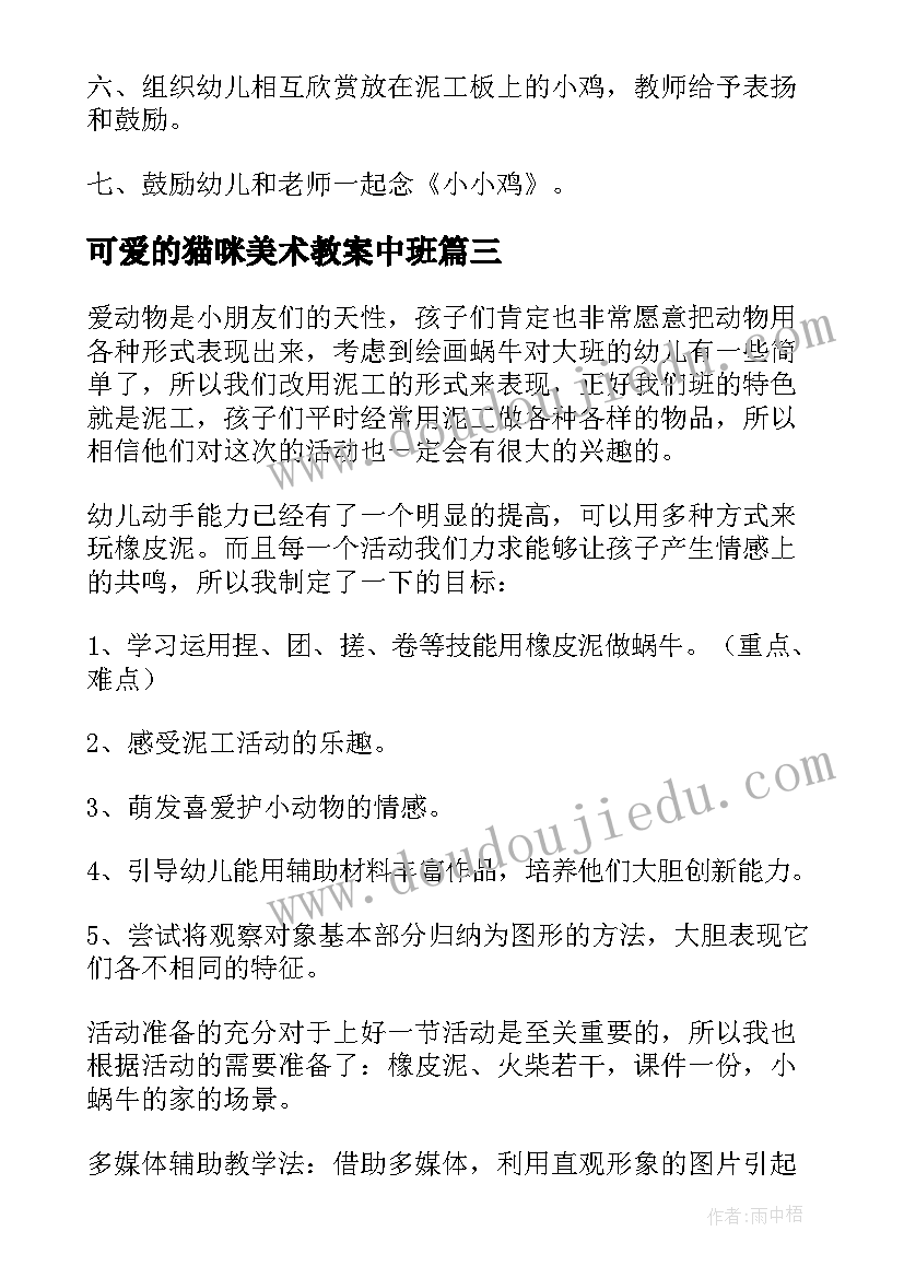 可爱的猫咪美术教案中班 小班美术教案可爱的小鸡(通用15篇)