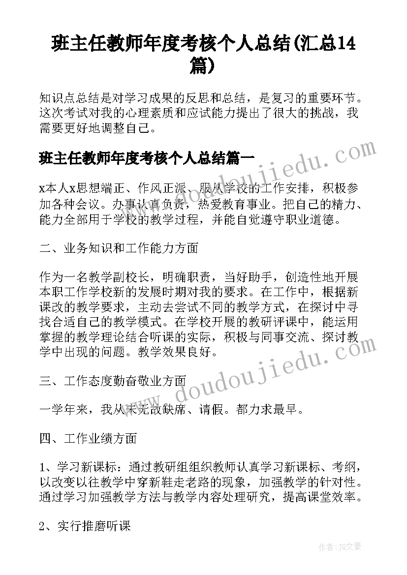 班主任教师年度考核个人总结(汇总14篇)