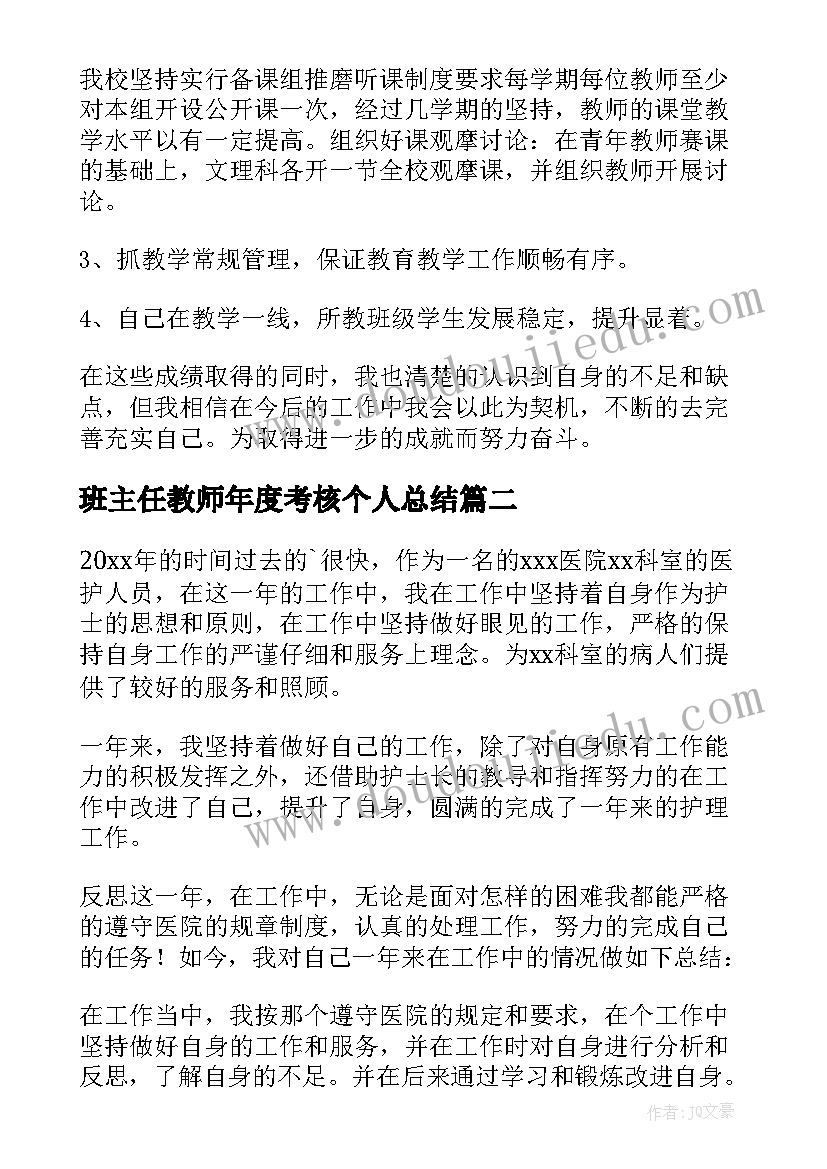 班主任教师年度考核个人总结(汇总14篇)