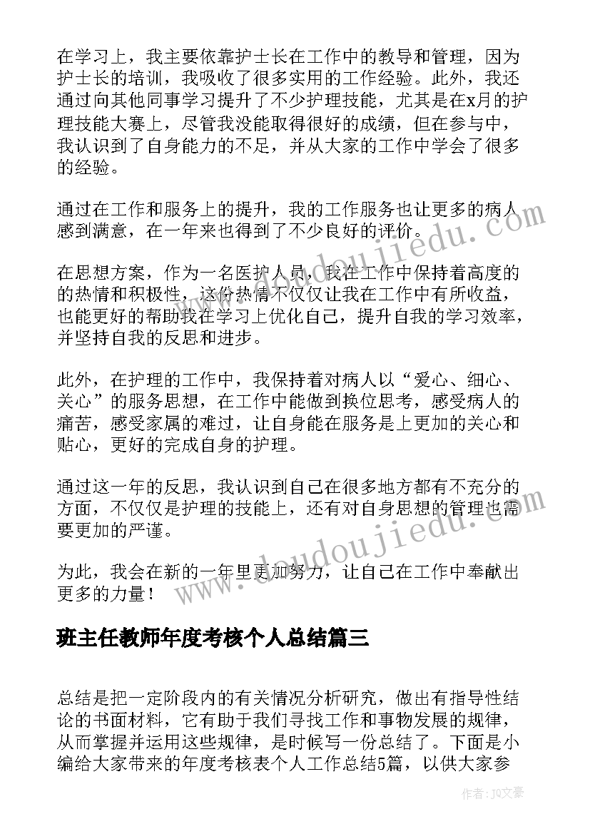 班主任教师年度考核个人总结(汇总14篇)