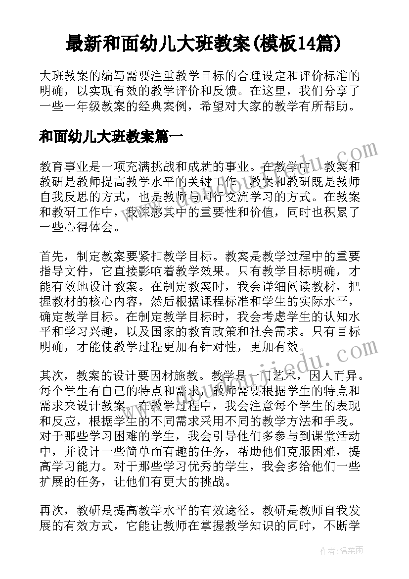 最新和面幼儿大班教案(模板14篇)