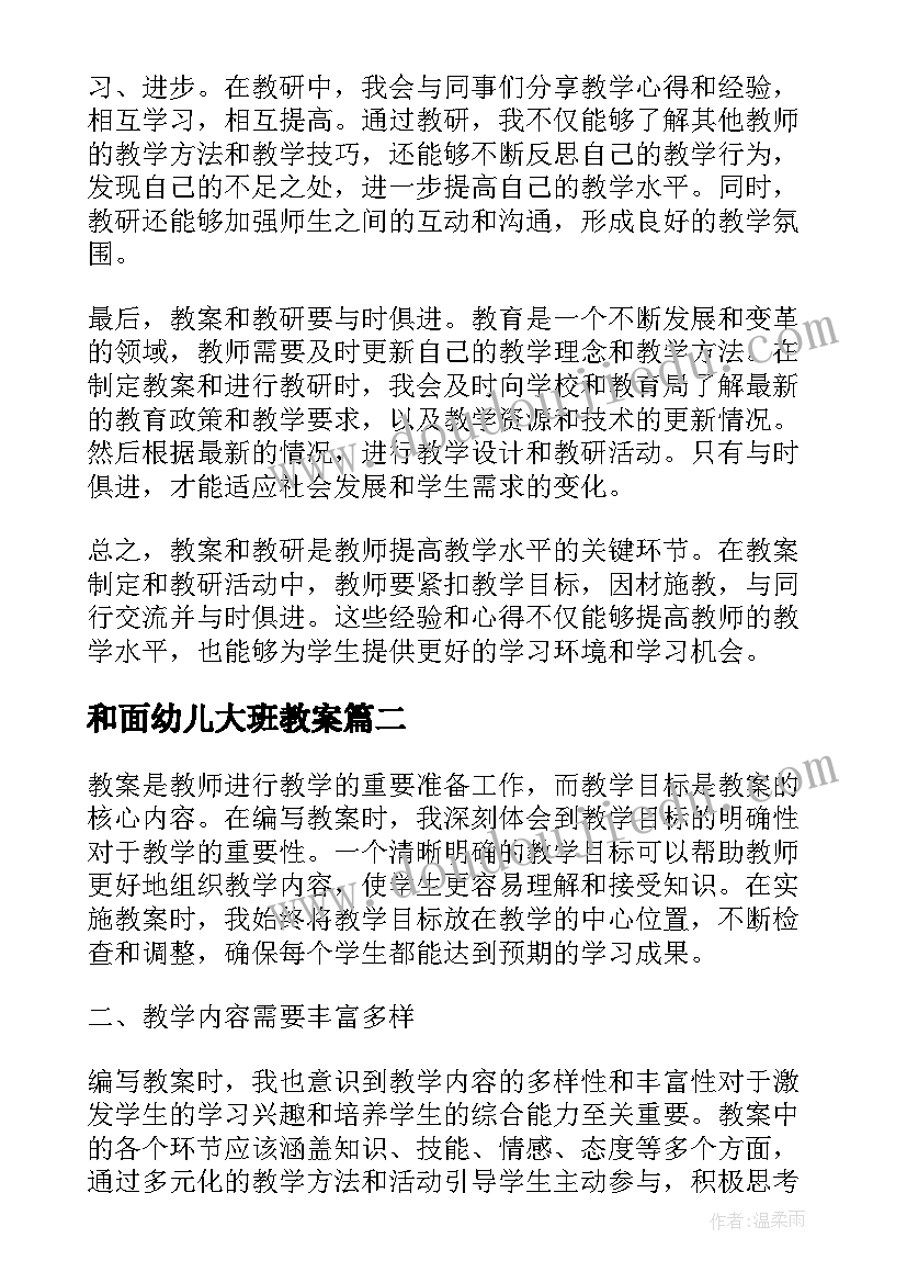 最新和面幼儿大班教案(模板14篇)