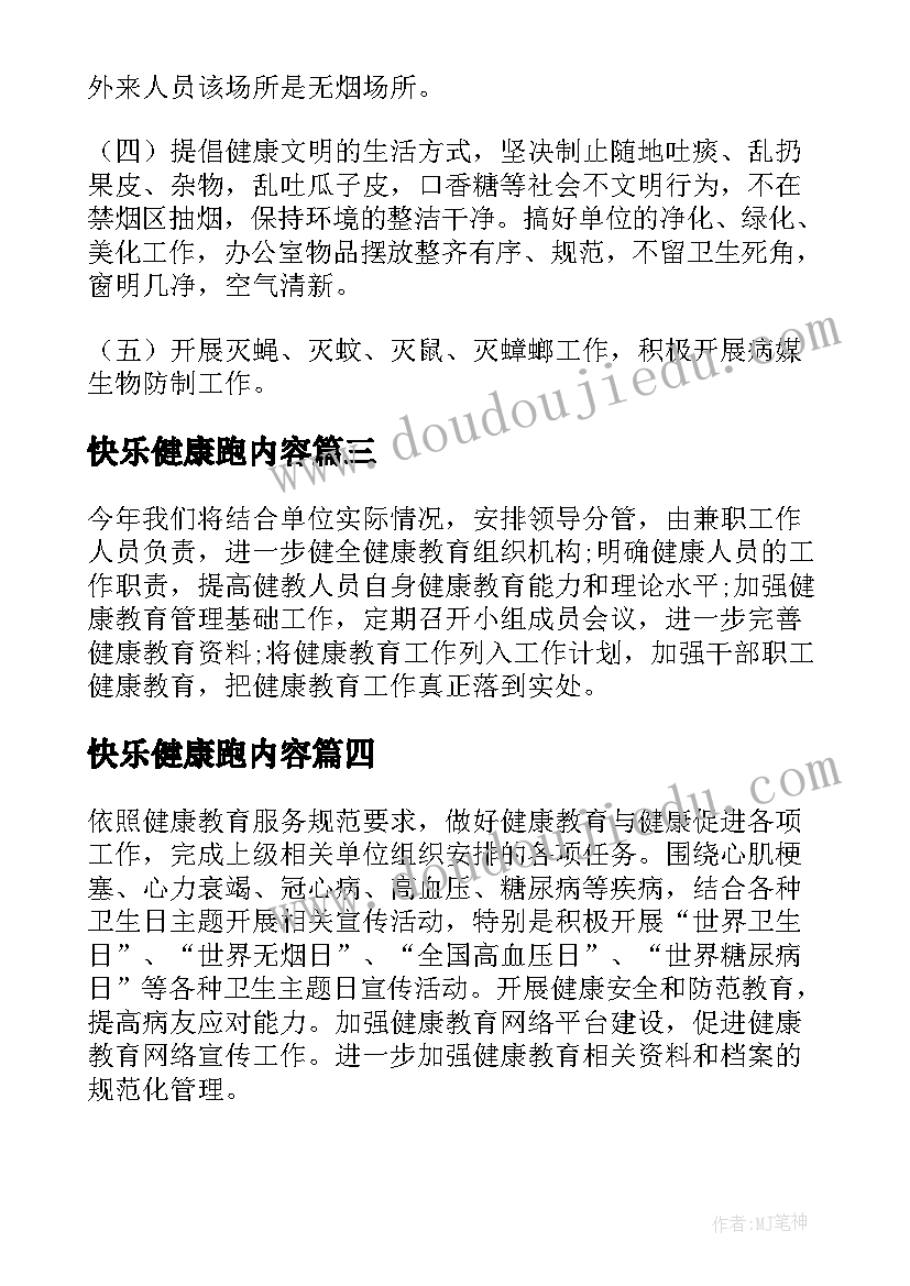 快乐健康跑内容 个人健康计划书(精选8篇)